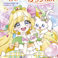 絵本「きらきらティアラ いつもにっこりプリンセス」の表紙（サムネイル）