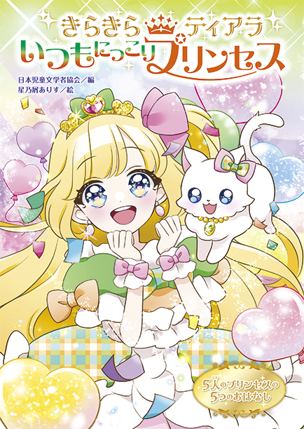 絵本「きらきらティアラ いつもにっこりプリンセス」の表紙（詳細確認用）（中サイズ）