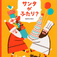 絵本「サンタがふたり？」の表紙（サムネイル）
