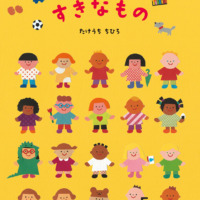 絵本「わたしがすきなもの」の表紙（サムネイル）