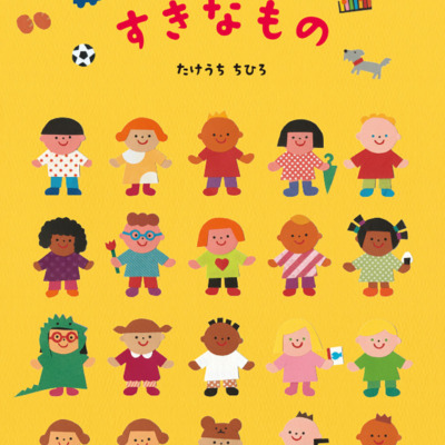 絵本「わたしがすきなもの」の表紙（サムネイル）