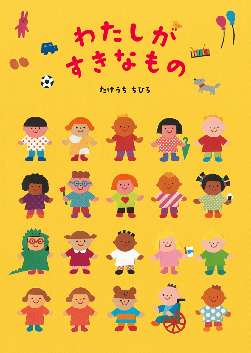 絵本「わたしがすきなもの」の表紙（大サイズ）