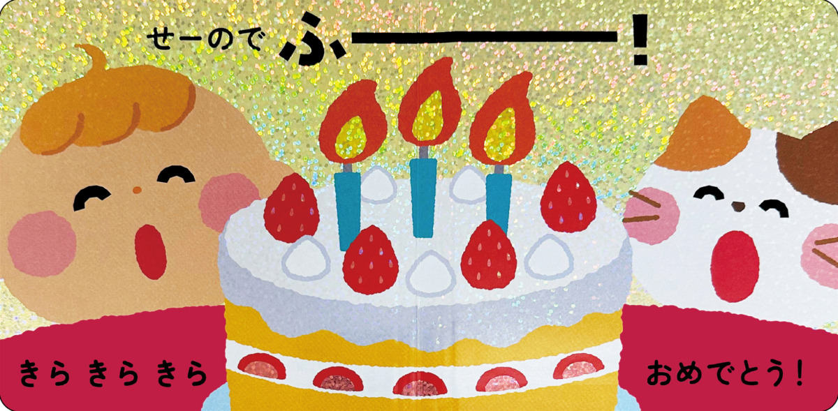 絵本「きらきら ぷくぷく」の中面3