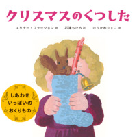 絵本「クリスマスのくつした 」の表紙（サムネイル）