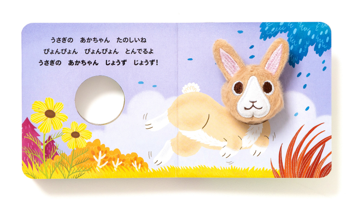 絵本「ゆびにんぎょうえほん うさぎの あかちゃん」の中面3