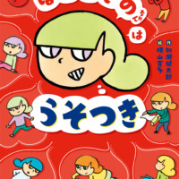 絵本「ほらふきのちゃんはうそつき」の表紙（サムネイル）