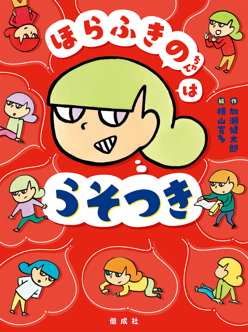 絵本「ほらふきのちゃんはうそつき」の表紙（大サイズ）