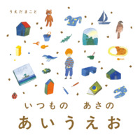 絵本「いつもの あさの あいうえお」の表紙（サムネイル）