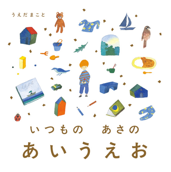 絵本「いつもの あさの あいうえお」の表紙（全体把握用）（中サイズ）