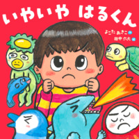 絵本「いやいや はるくん」の表紙（サムネイル）