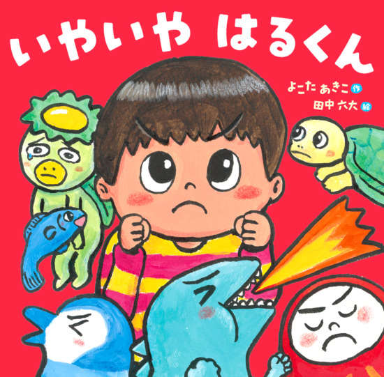 絵本「いやいや はるくん」の表紙（全体把握用）（中サイズ）