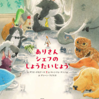 絵本「ありさんシェフの しょうたいじょう」の表紙（サムネイル）