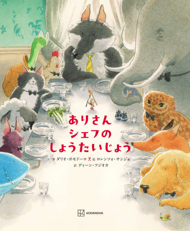 絵本「ありさんシェフの しょうたいじょう」の表紙(詳細確認用)(中サイズ)