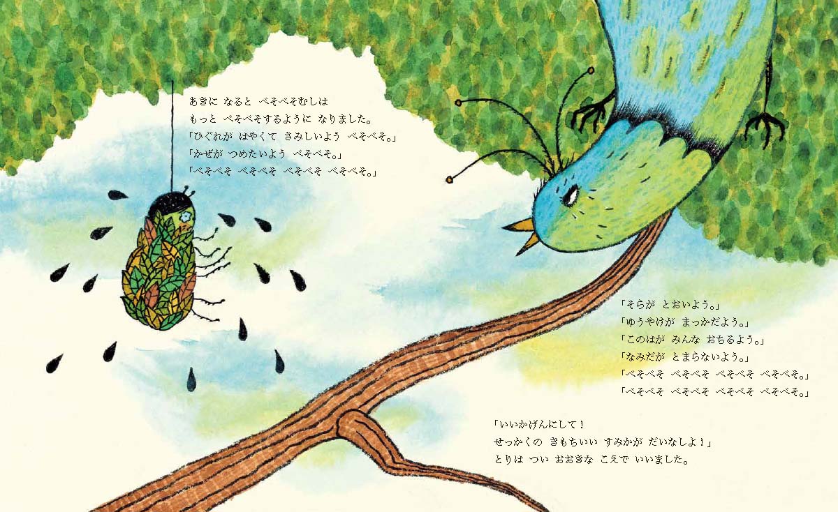 絵本「べそべそむし」の中面2