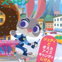 絵本「Disney ズートピア ジュディと きえた アイスキャンディじけん」の表紙（サムネイル）
