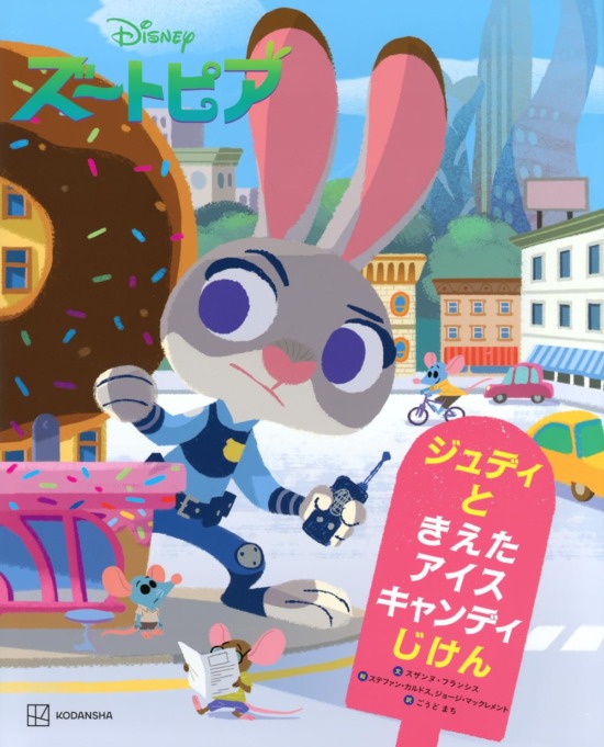 絵本「Disney ズートピア ジュディと きえた アイスキャンディじけん」の表紙（全体把握用）（中サイズ）
