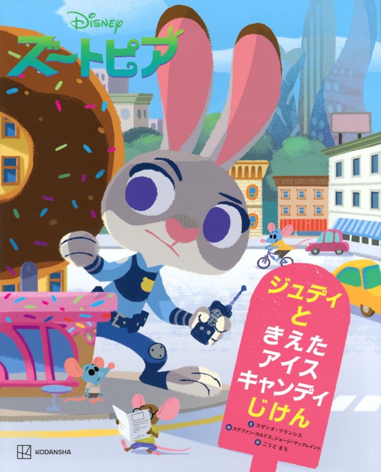 絵本「Disney ズートピア ジュディと きえた アイスキャンディじけん」の表紙（詳細確認用）（中サイズ）
