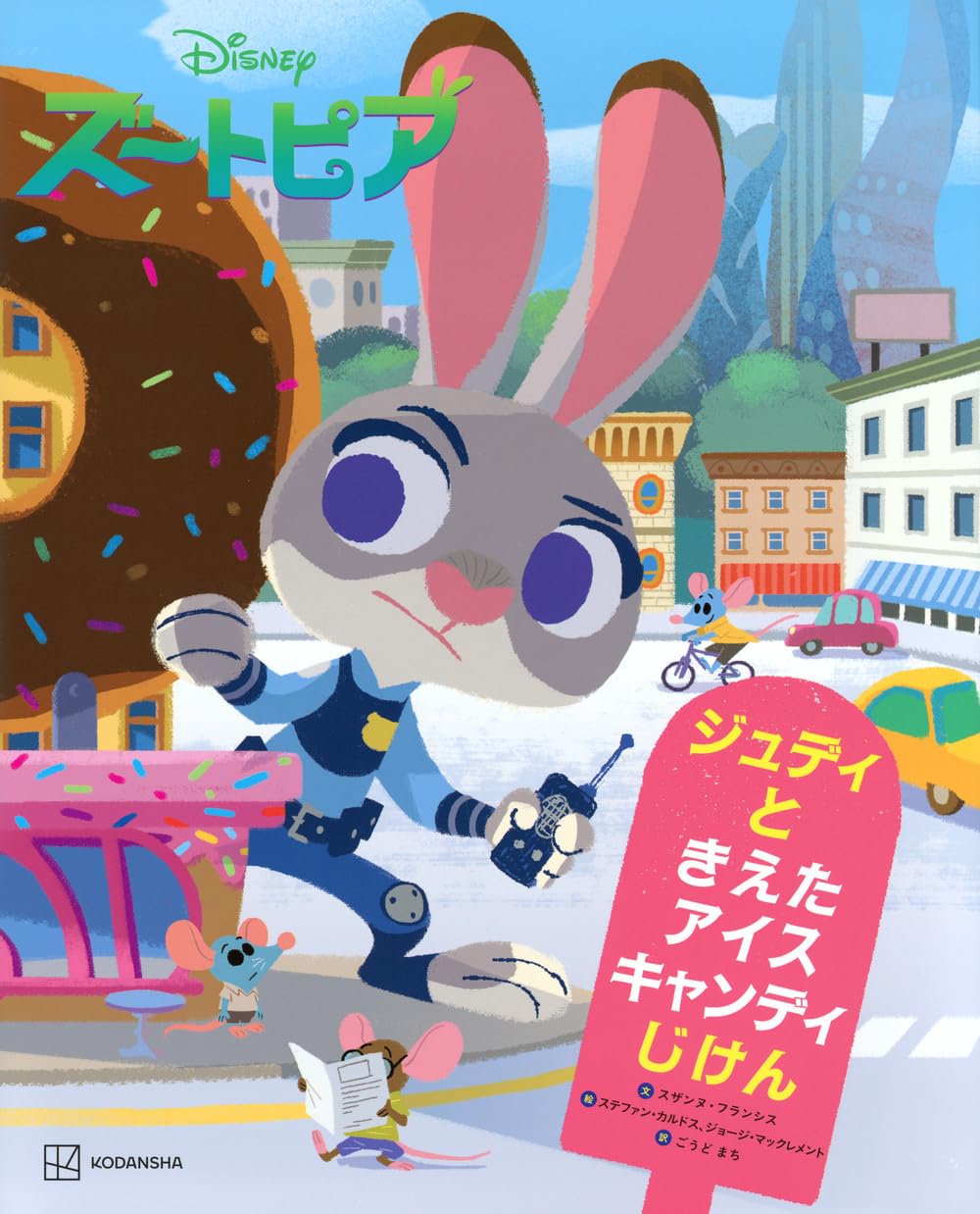 絵本「Disney ズートピア ジュディと きえた アイスキャンディじけん」の表紙（大サイズ）