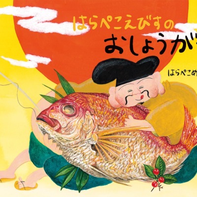 絵本「はらぺこえびすのおしょうがつ」の表紙（サムネイル）