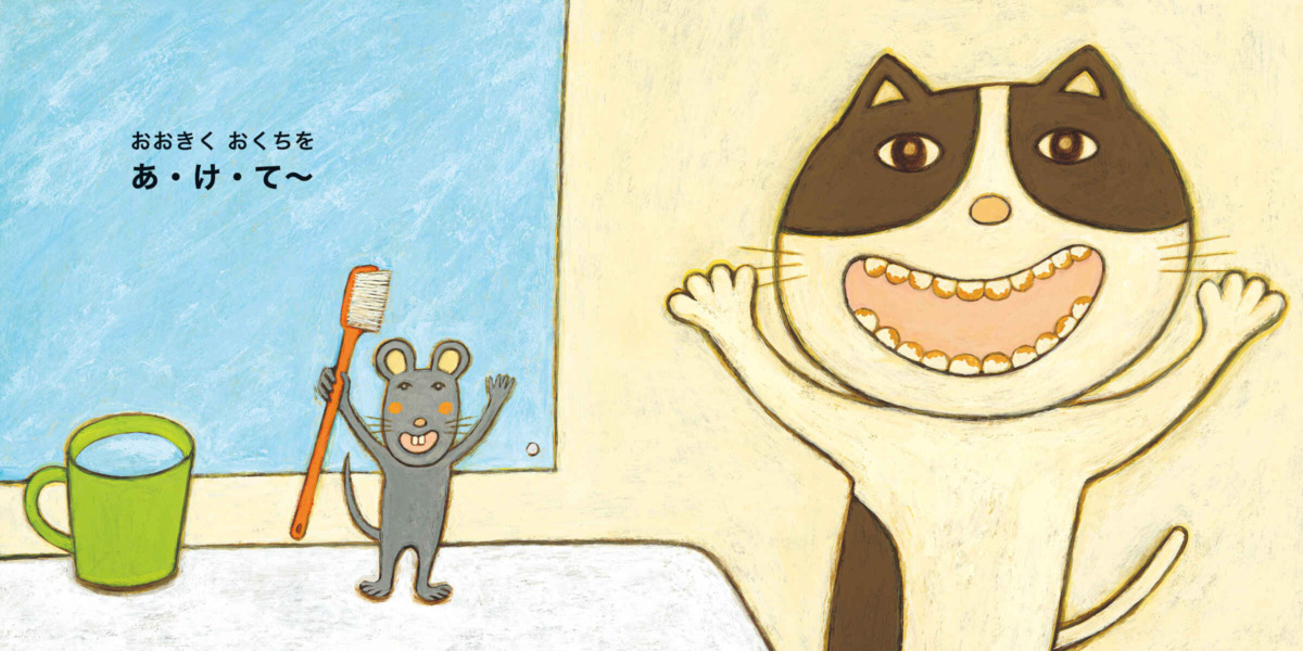 絵本「はみがき はーい!」の中面2