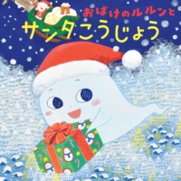絵本「おばけのルルンとサンタこうじょう」の表紙（サムネイル）