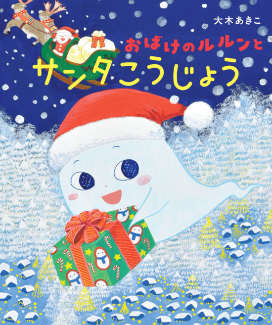 絵本「おばけのルルンとサンタこうじょう」の表紙（全体把握用）（中サイズ）