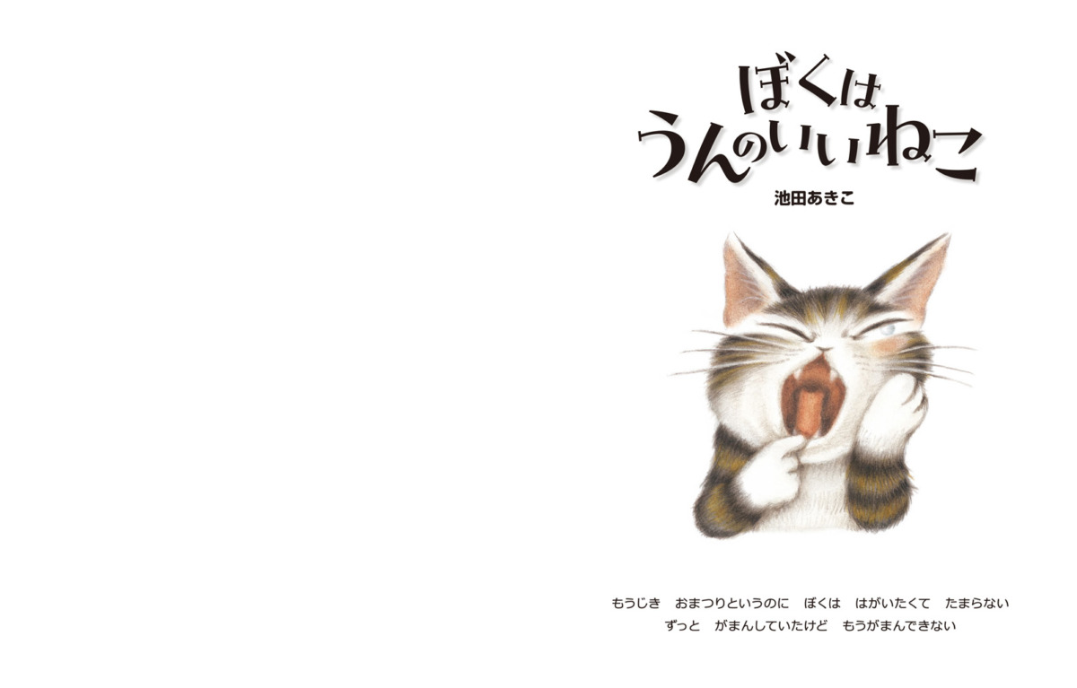 絵本「ぼくはうんのいいねこ」の中面