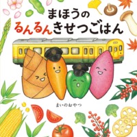 絵本「まほうのるんるんきせつごはん」の表紙（サムネイル）