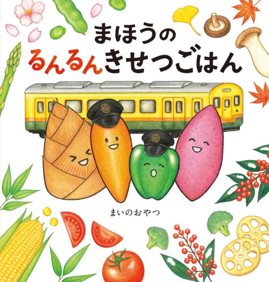 絵本「まほうのるんるんきせつごはん」の表紙（全体把握用）（中サイズ）