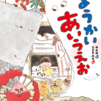 絵本「ようかいあいうえお」の表紙（サムネイル）