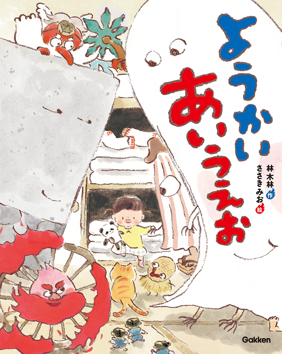 絵本「ようかいあいうえお」の表紙（大サイズ）