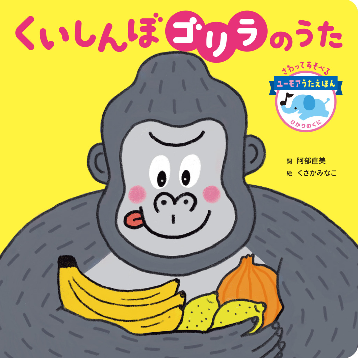 絵本「くいしんぼゴリラのうた」の表紙（大サイズ）