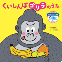 絵本「くいしんぼゴリラのうた」の表紙（サムネイル）