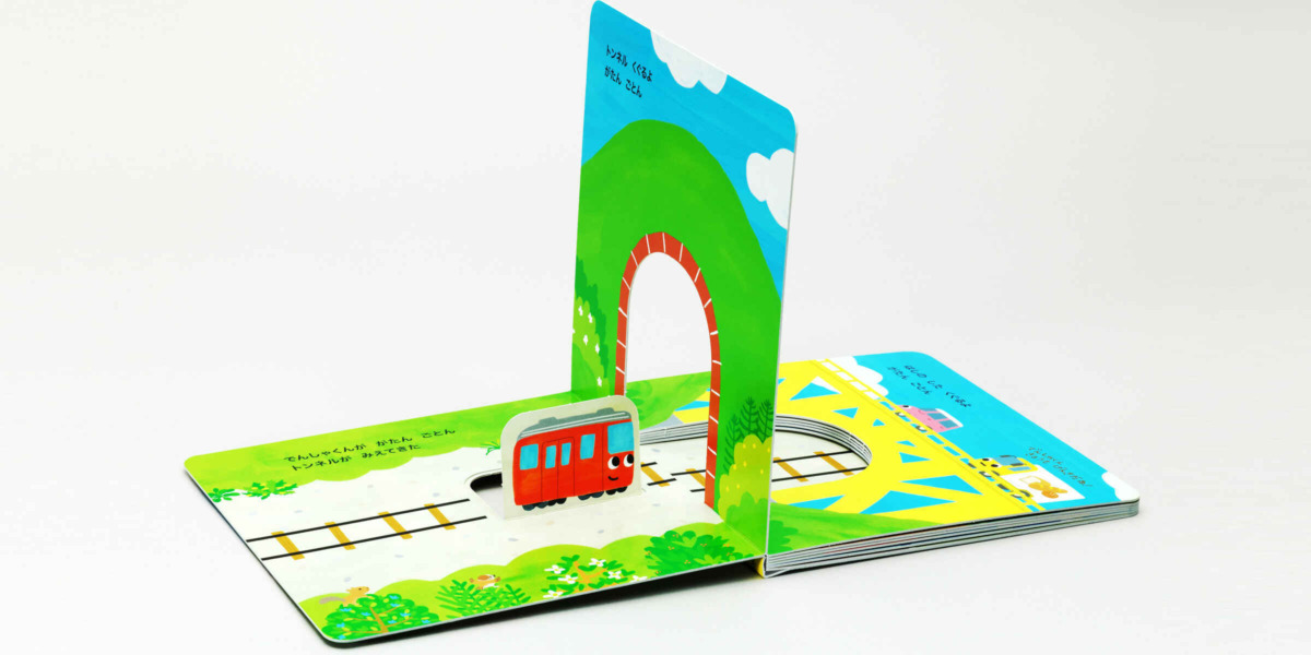 絵本「トンネルくぐるよ でんしゃくん」の中面