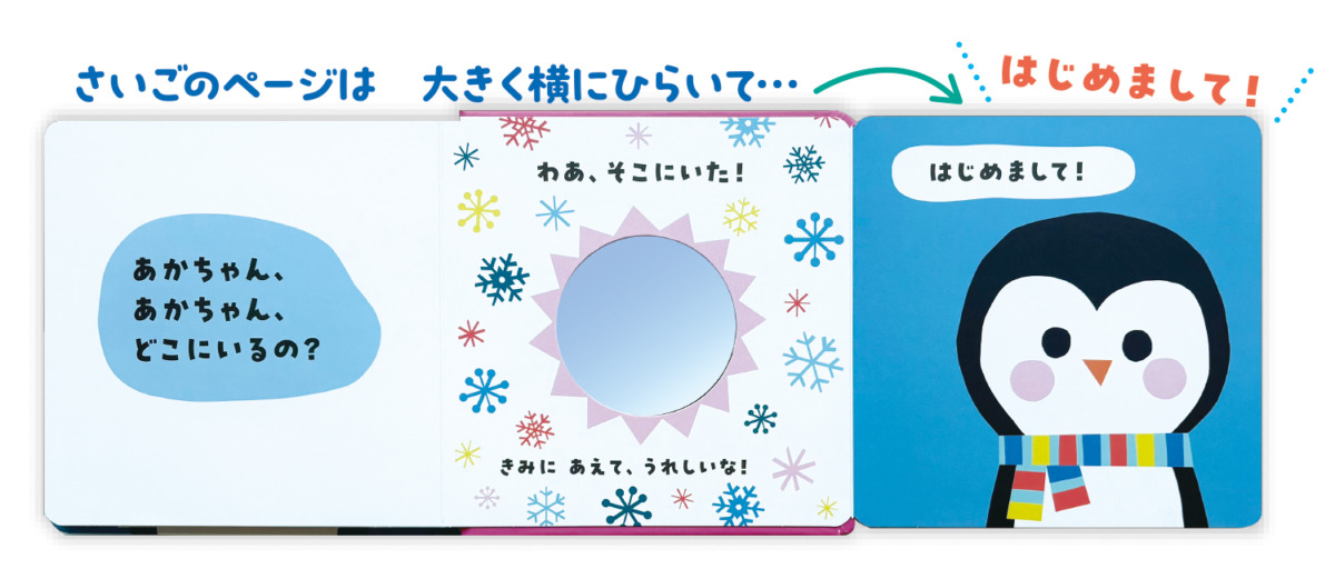 絵本「ペンギンくん どこにいるの？」の中面3