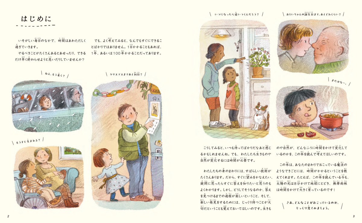 絵本「感じてみよう 時間の長さ」の中面