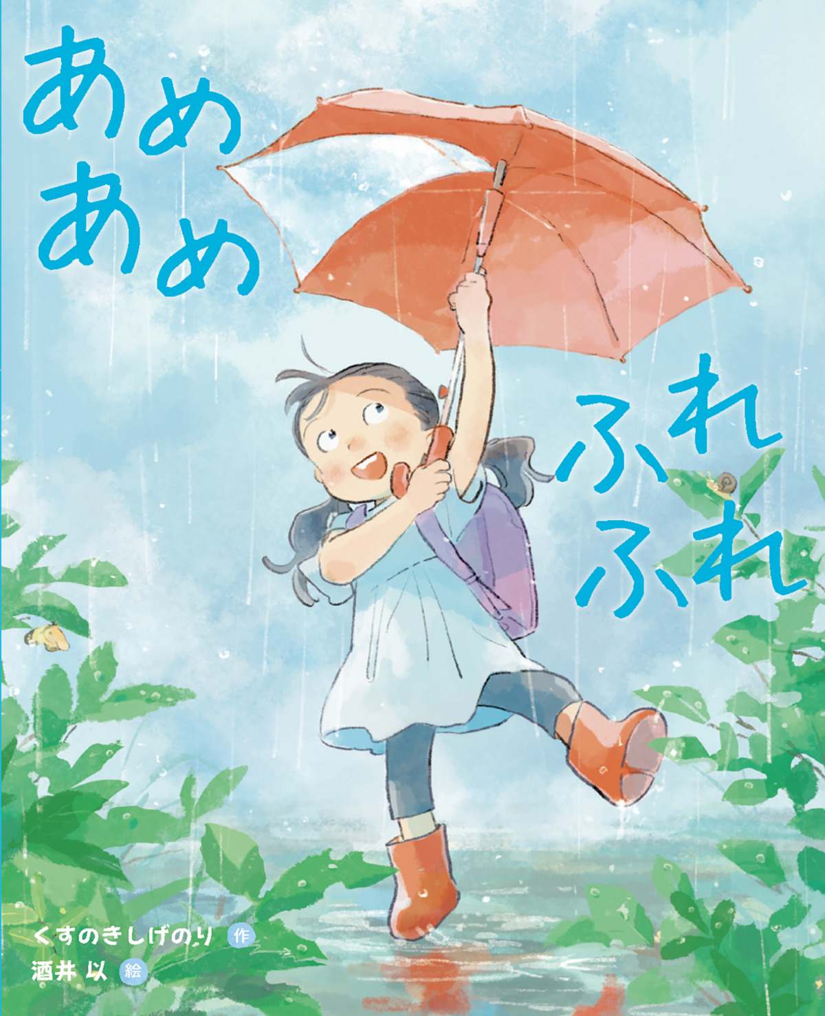 絵本「あめあめ ふれふれ」の表紙（大サイズ）