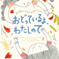 絵本「おどっているよ、わたしのて」の表紙（サムネイル）