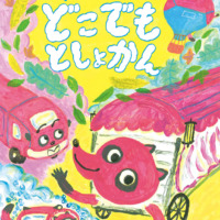 絵本「たぬはらさんのどこでもとしょかん」の表紙（サムネイル）