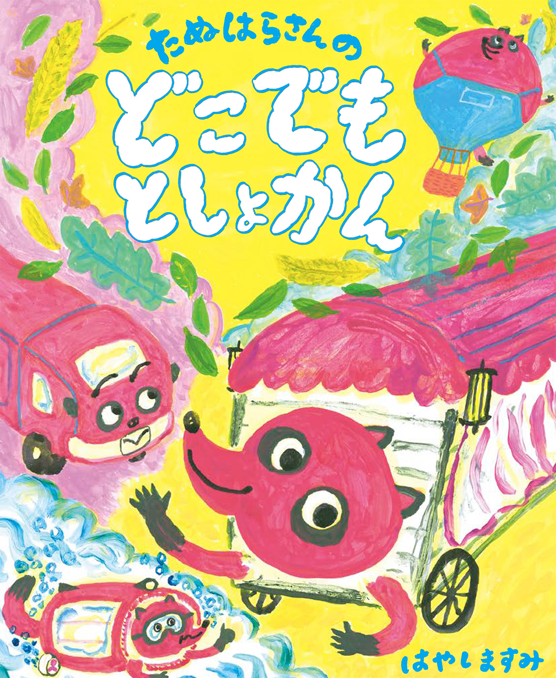 絵本「たぬはらさんのどこでもとしょかん」の表紙（大サイズ）