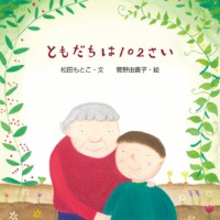 絵本「ともだちは１０２さい」の表紙（サムネイル）