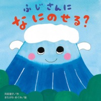 絵本「ふじさんになにのせる？」の表紙（サムネイル）
