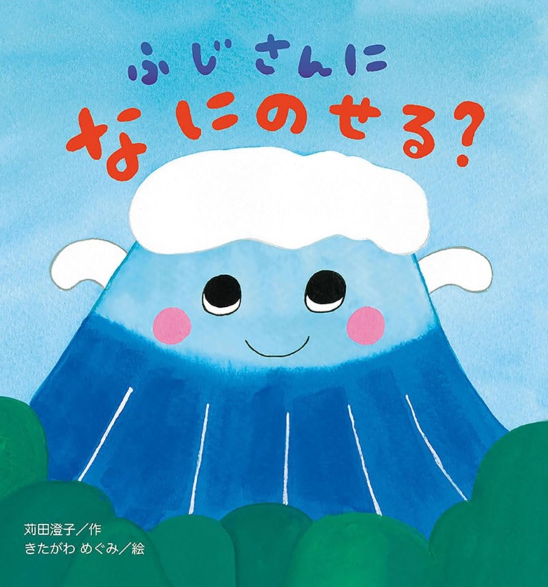 絵本「ふじさんになにのせる?」の表紙(詳細確認用)(中サイズ)