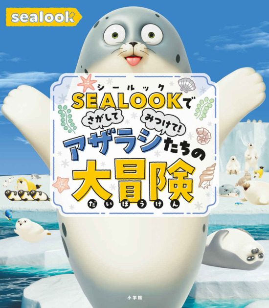 絵本「SEALOOKでさがしてみつけて! アザラシたちの大冒険」の表紙(全体把握用)(中サイズ)