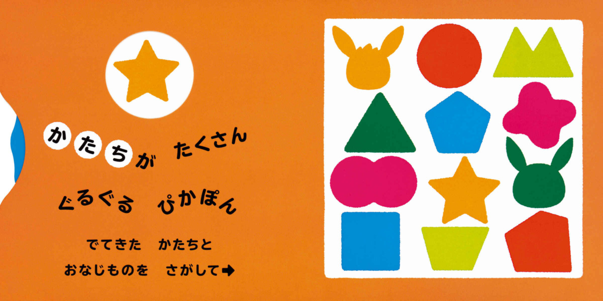 絵本「ぐるぐるぴかぽん」の中面