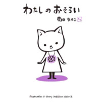 絵本「わたしのおそろい」の表紙（サムネイル）