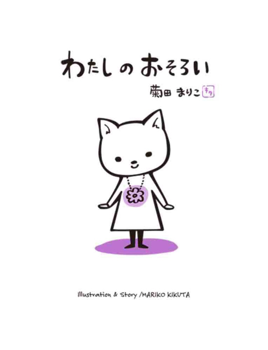 絵本「わたしのおそろい」の表紙（全体把握用）（中サイズ）