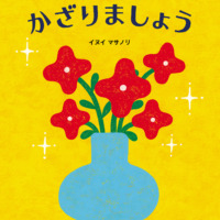 絵本「かざりましょう」の表紙（サムネイル）