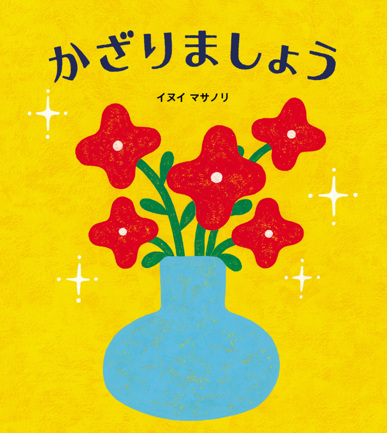 絵本「かざりましょう」の表紙(詳細確認用)(中サイズ)