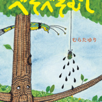 絵本「べそべそむし」の表紙（サムネイル）